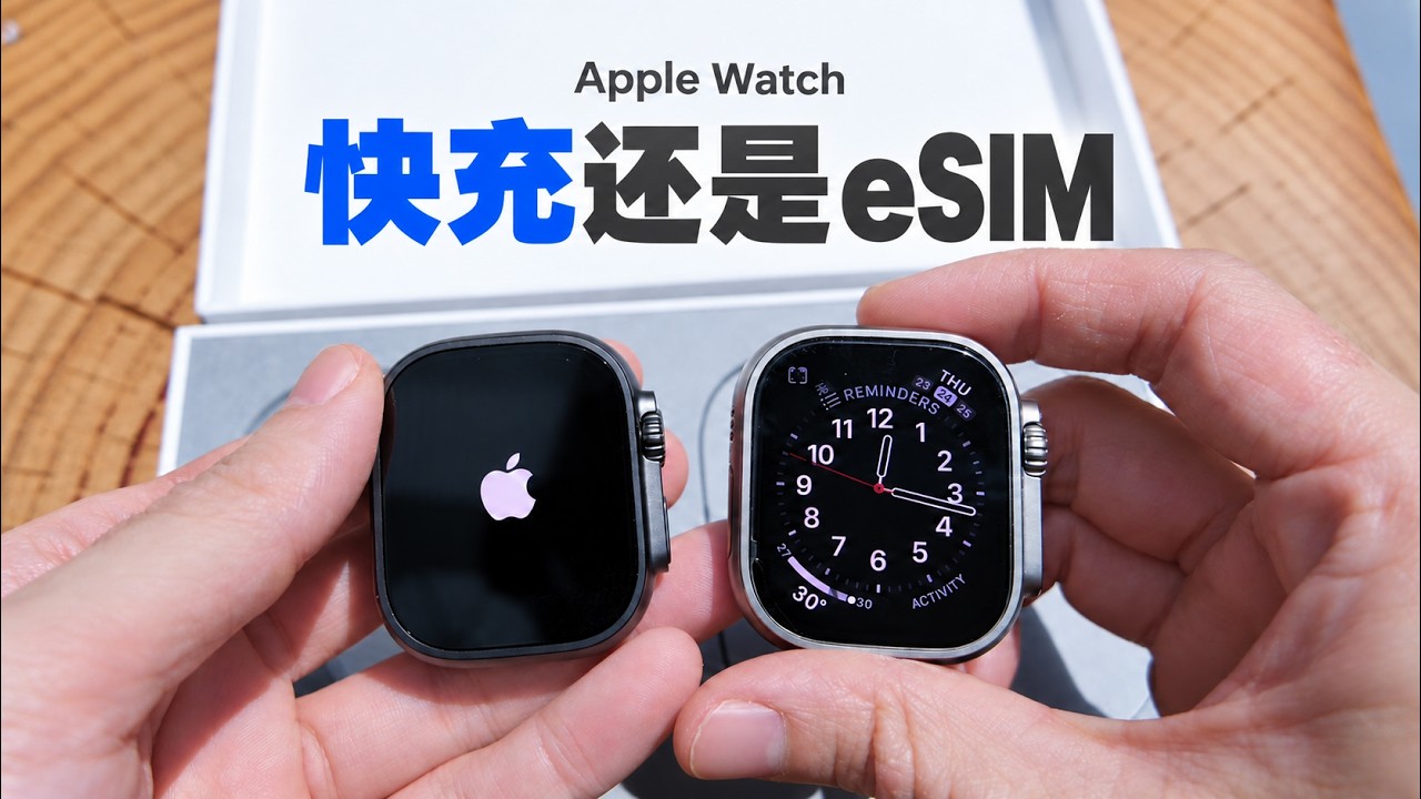 Apple Watch 快充还是 eSIM 视频封面